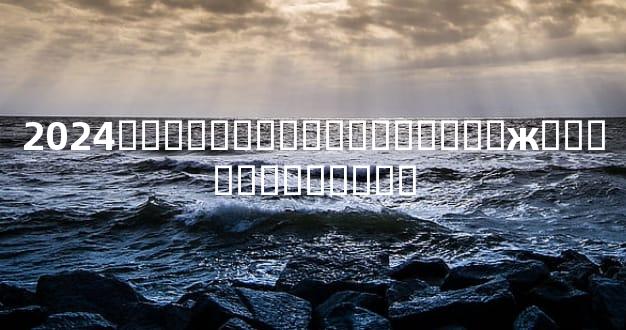 2024�겹�ƿ����ʱ����֪���ж����Ƹ�������