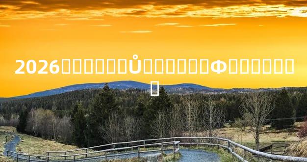 2026��ض���Ů������Ф�������