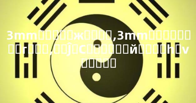 3mm�����ж��ͼƬ,3mm������Ҫ