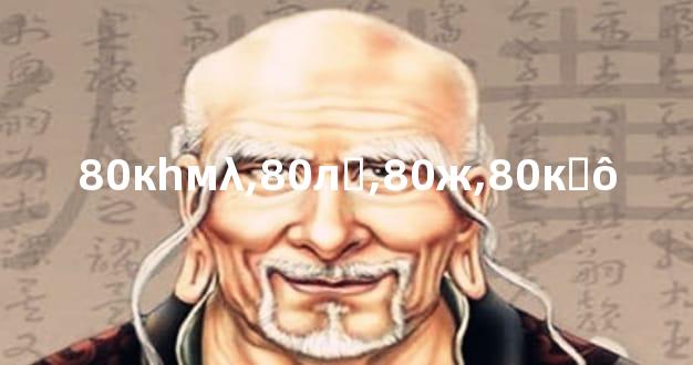 80кһмλ,80
