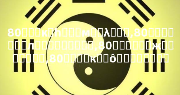 80���к�һ���м��λ���,80����