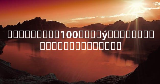 ��ѧ�ھ���ȫ100��ʵ�ý�������